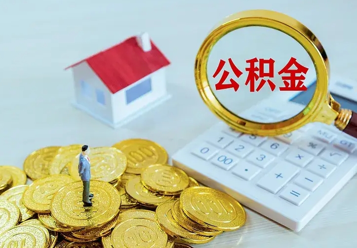 博白二套房怎么取公积金里的钱（二套房取公积金的条件）